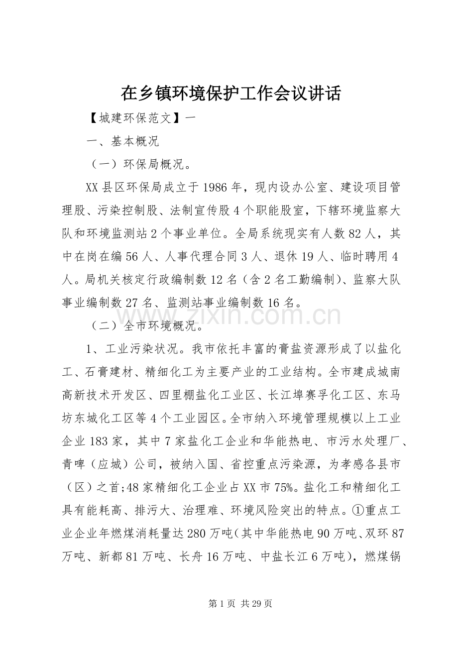 在乡镇环境保护工作会议讲话.docx_第1页