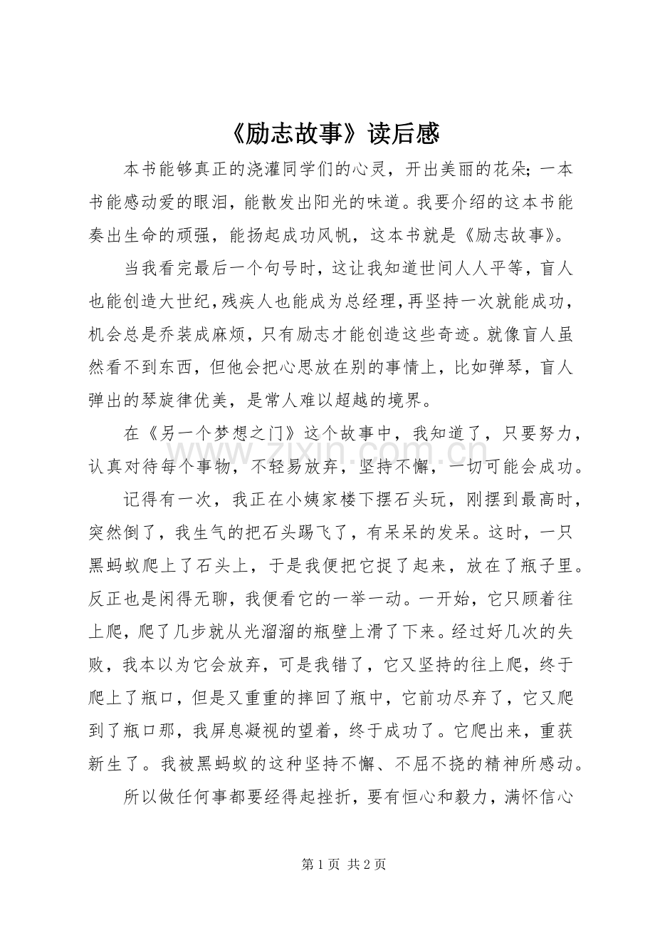 《励志故事》读后感(2).docx_第1页