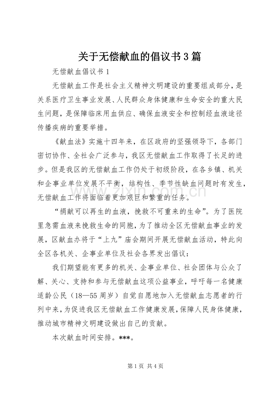 关于无偿献血的倡议书3篇.docx_第1页