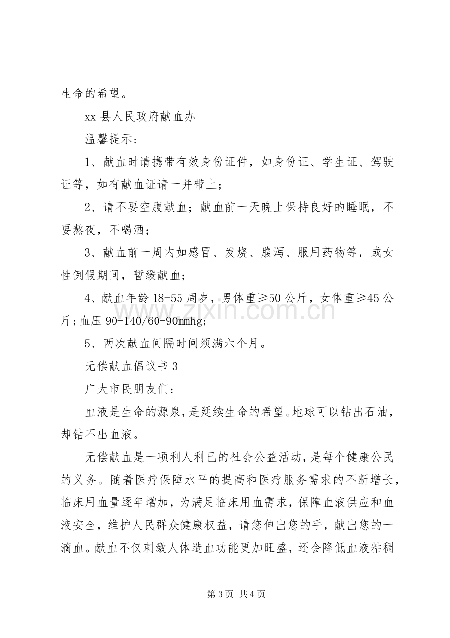 关于无偿献血的倡议书3篇.docx_第3页