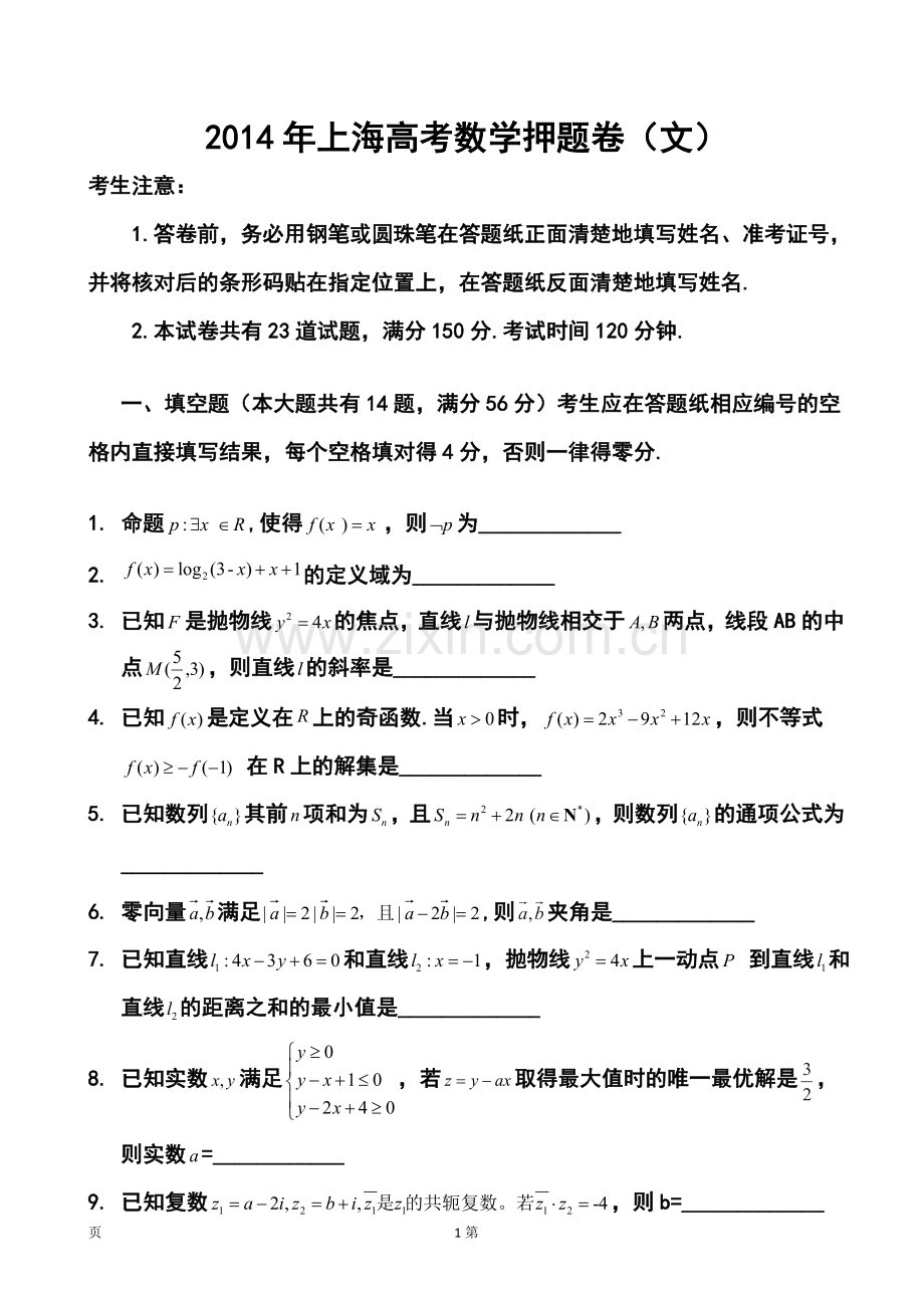 2014届上海市高考压轴卷文科数学试题及答案.doc_第1页