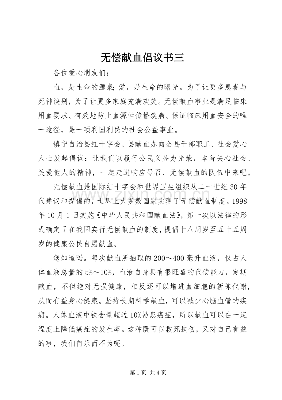 无偿献血倡议书三.docx_第1页