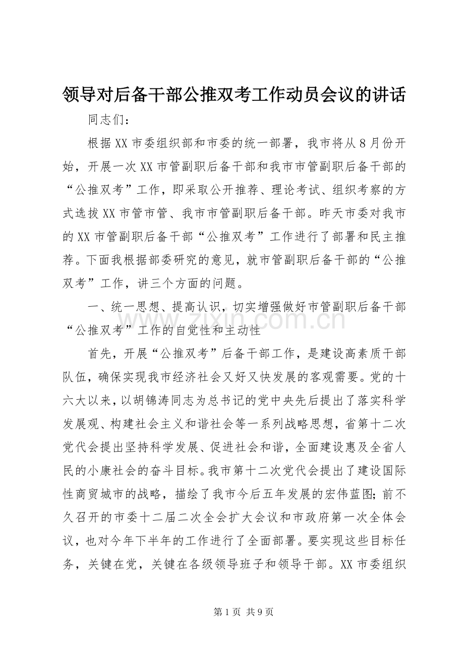 领导对后备干部公推双考工作动员会议的讲话.docx_第1页