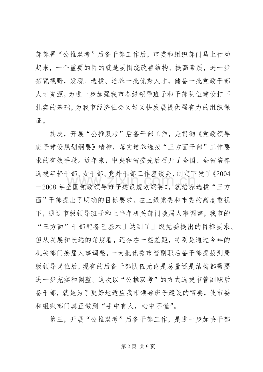 领导对后备干部公推双考工作动员会议的讲话.docx_第2页