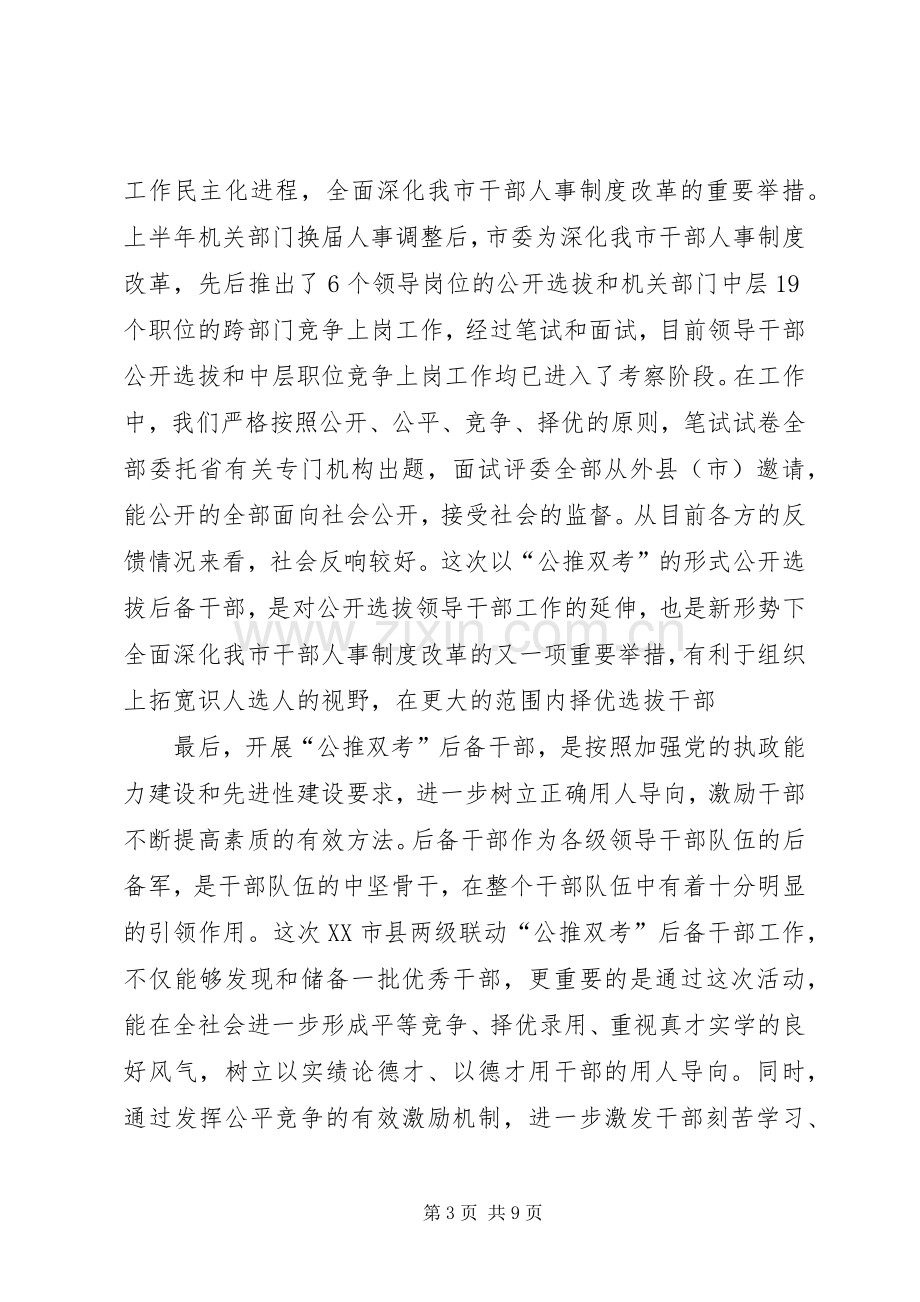 领导对后备干部公推双考工作动员会议的讲话.docx_第3页