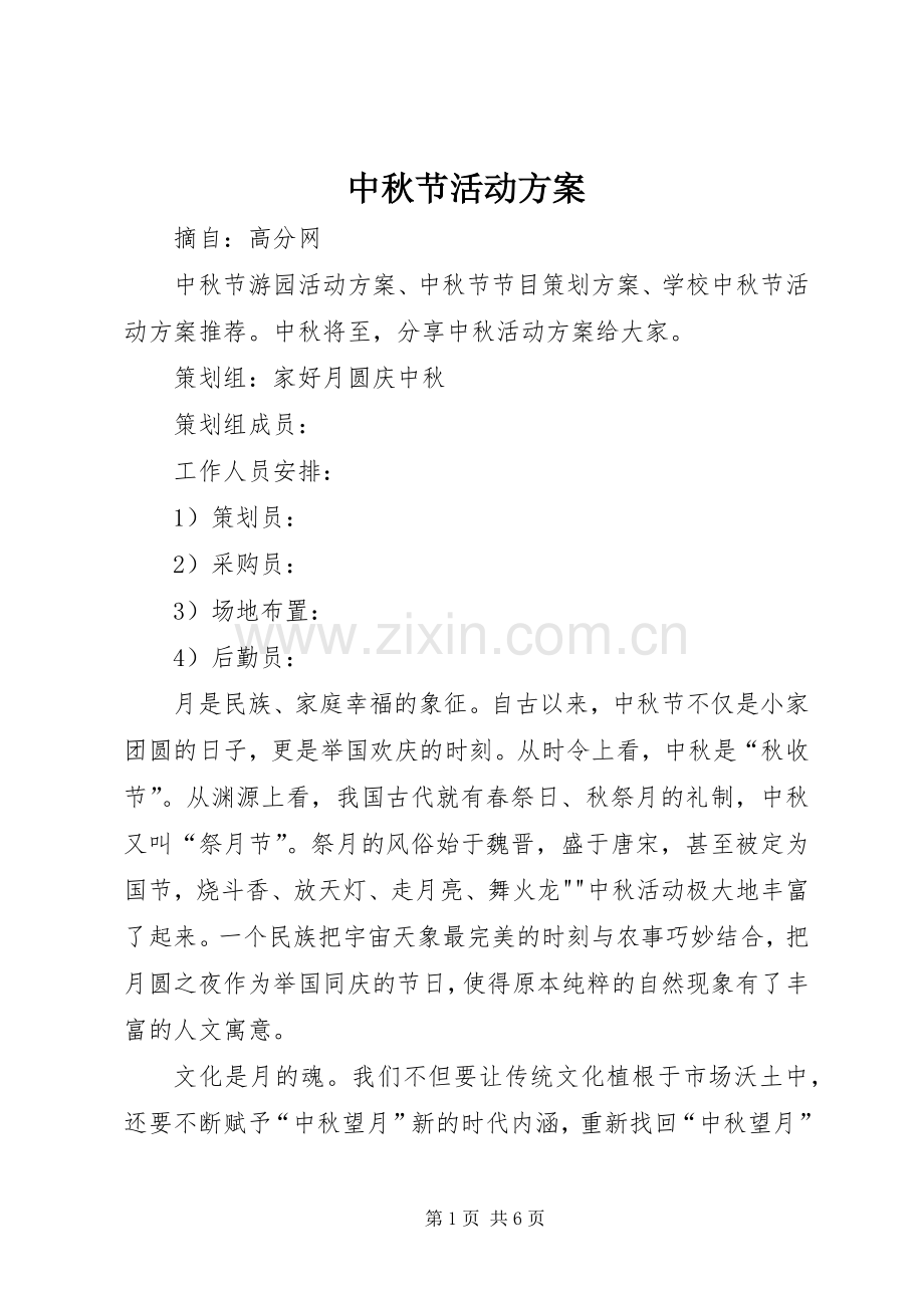 中秋节活动实施方案 (2).docx_第1页