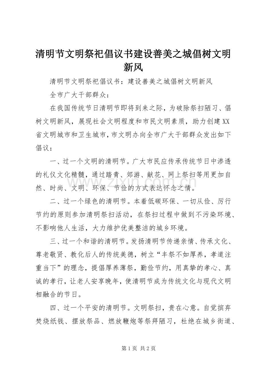 清明节文明祭祀倡议书建设善美之城倡树文明新风.docx_第1页