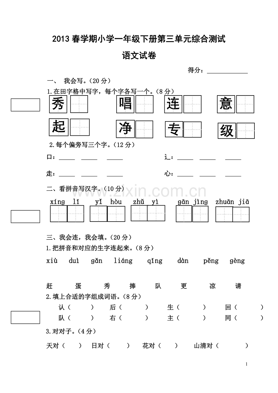 一年级下语文第三单元综合测试.doc_第1页