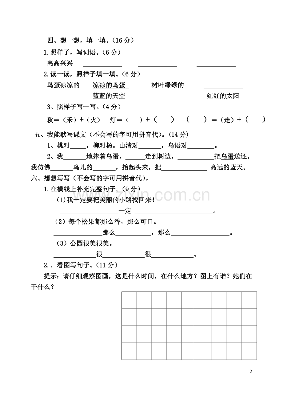 一年级下语文第三单元综合测试.doc_第2页