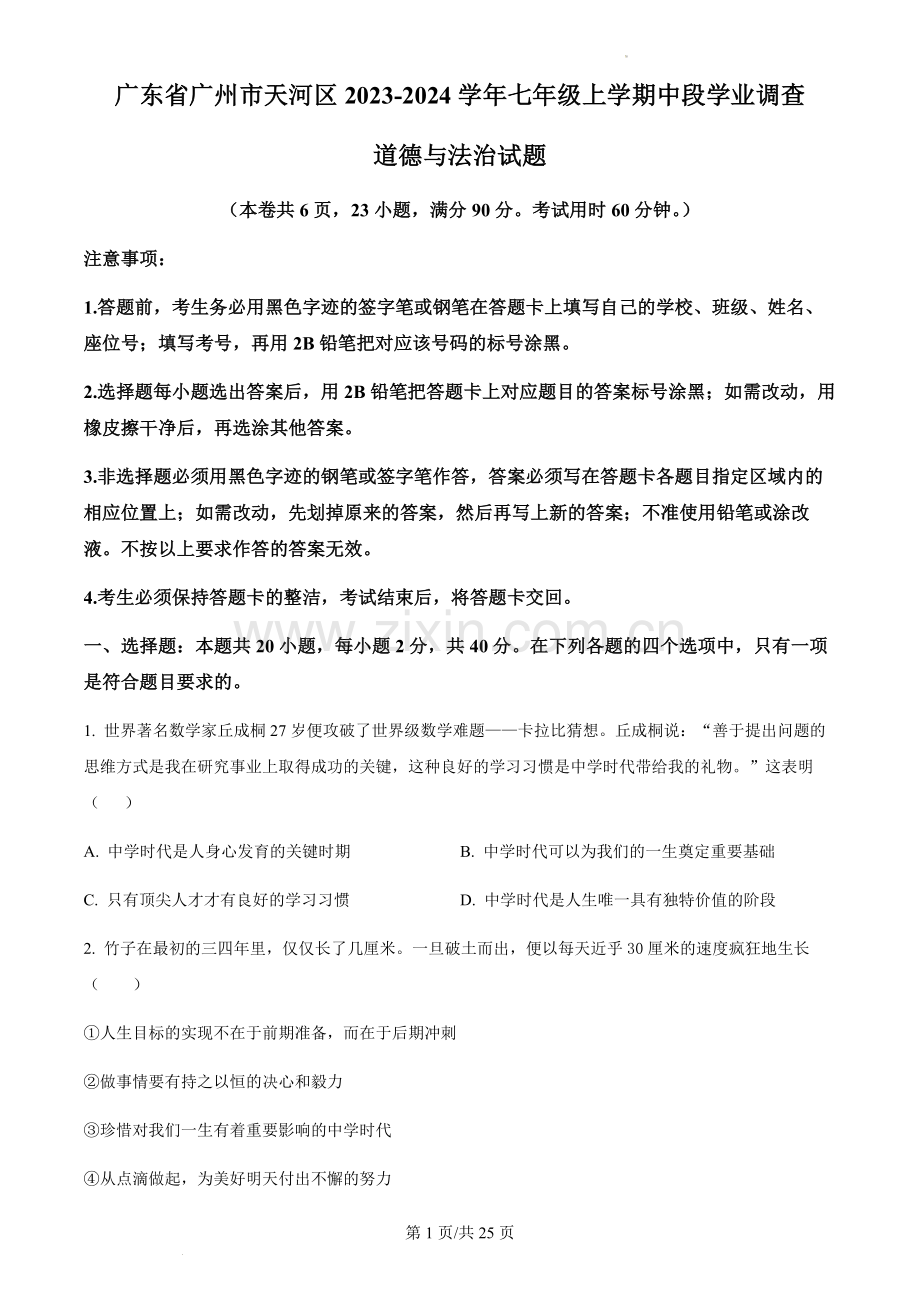 广东省广州市天河区2023-2024学年七年级上学期中段学业调查道德与法治试题（含答案）.docx_第1页