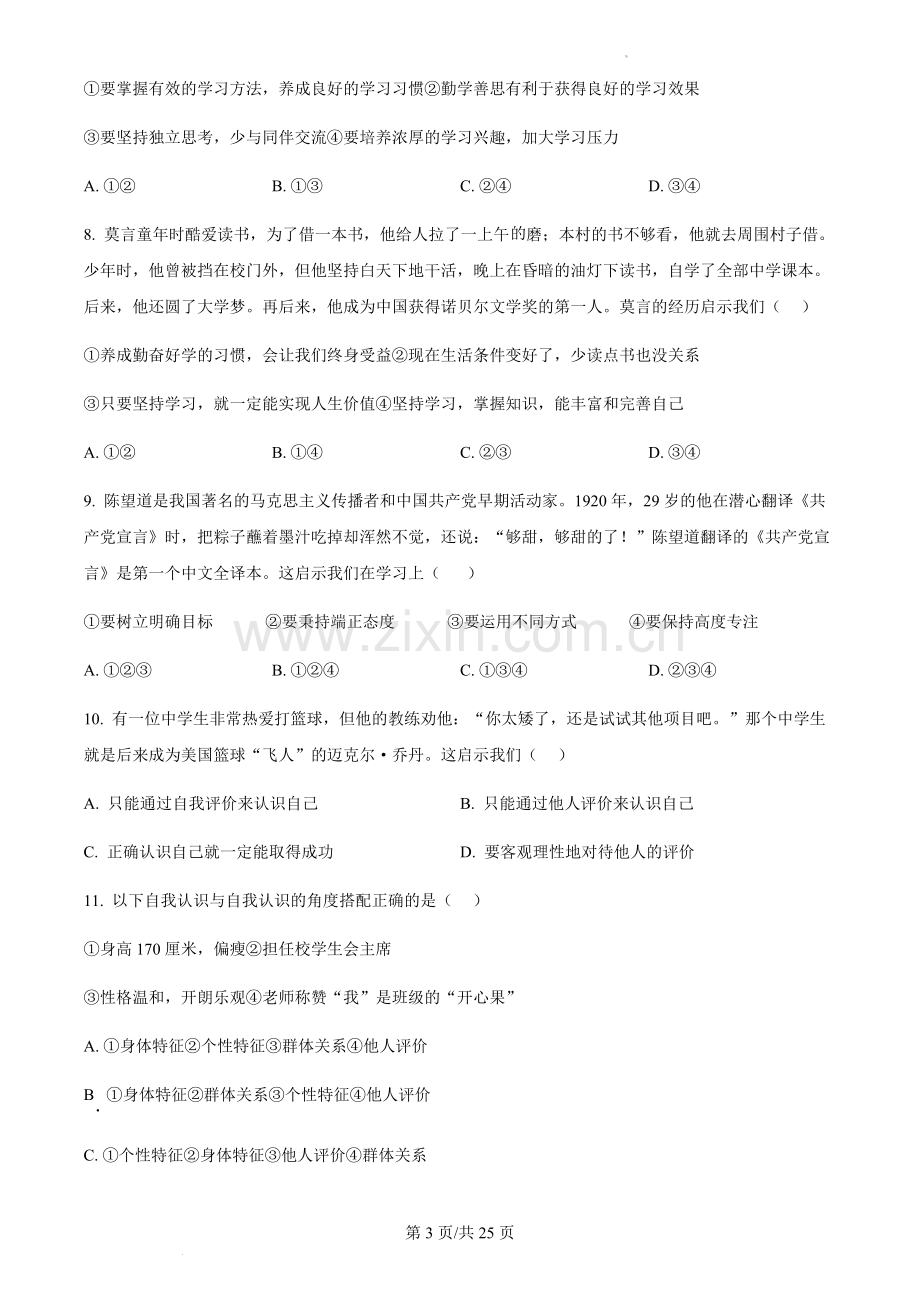 广东省广州市天河区2023-2024学年七年级上学期中段学业调查道德与法治试题（含答案）.docx_第3页