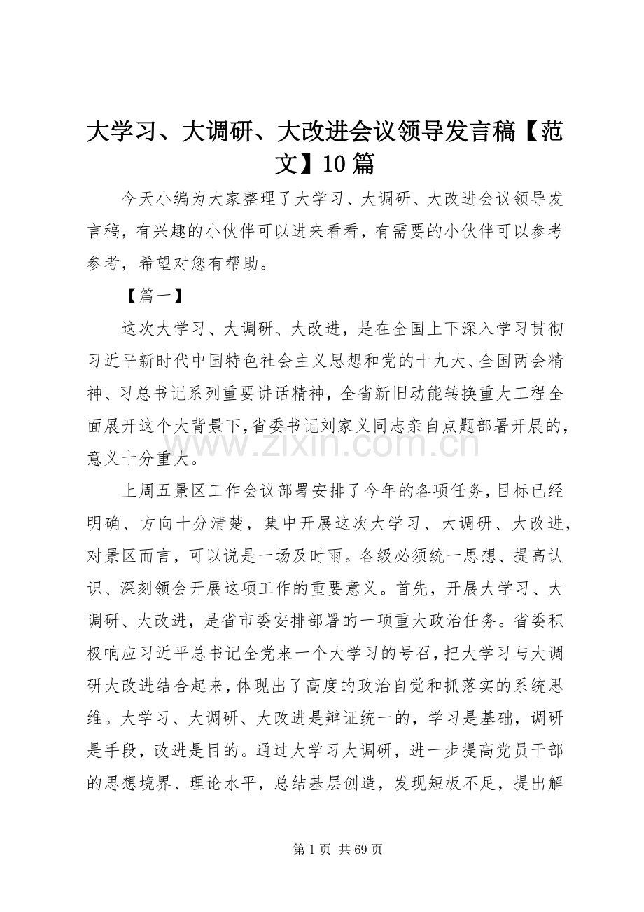 大学习、大调研、大改进会议领导发言稿【范文】10篇.docx_第1页