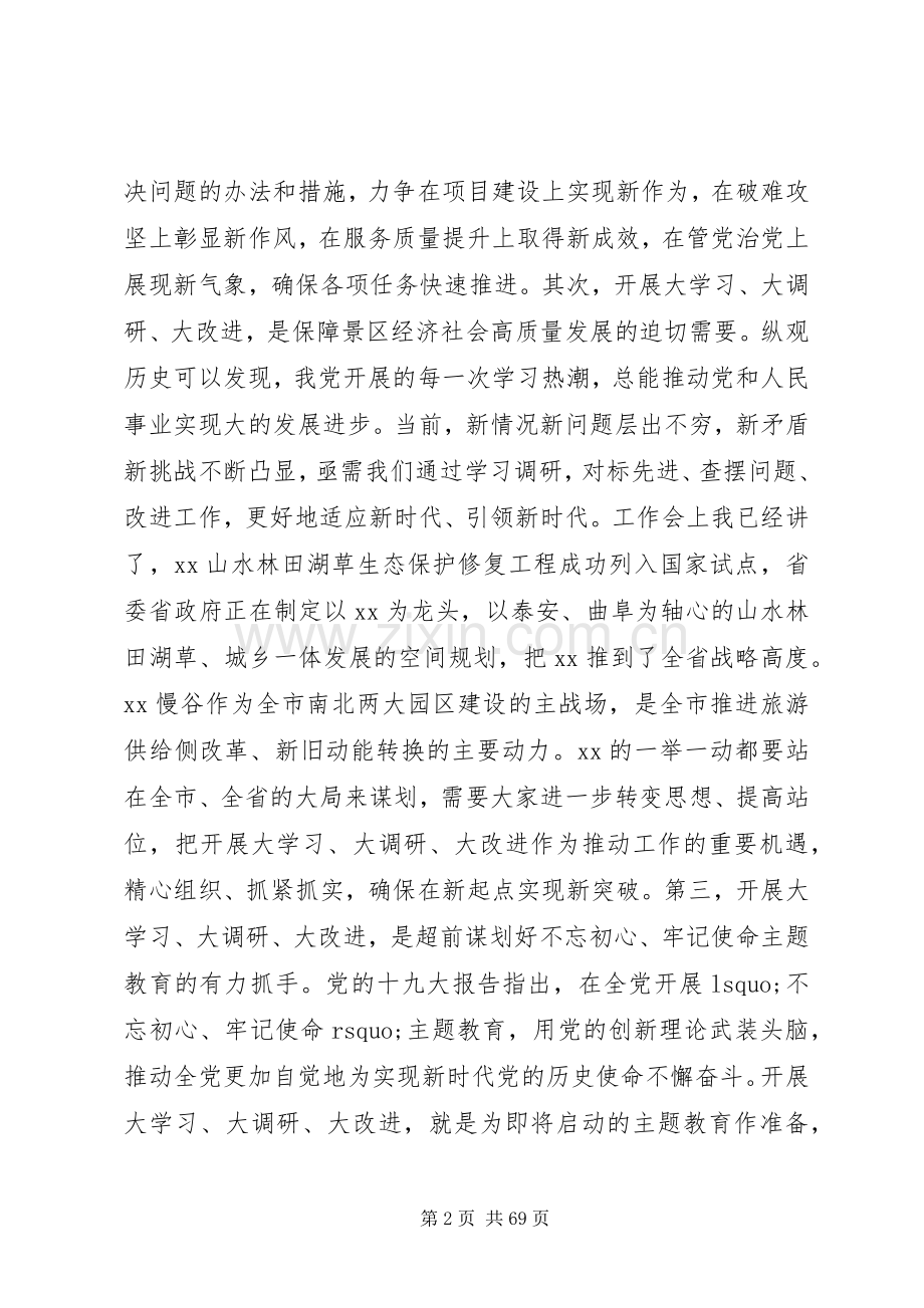 大学习、大调研、大改进会议领导发言稿【范文】10篇.docx_第2页