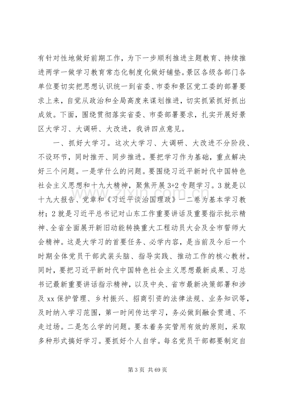 大学习、大调研、大改进会议领导发言稿【范文】10篇.docx_第3页