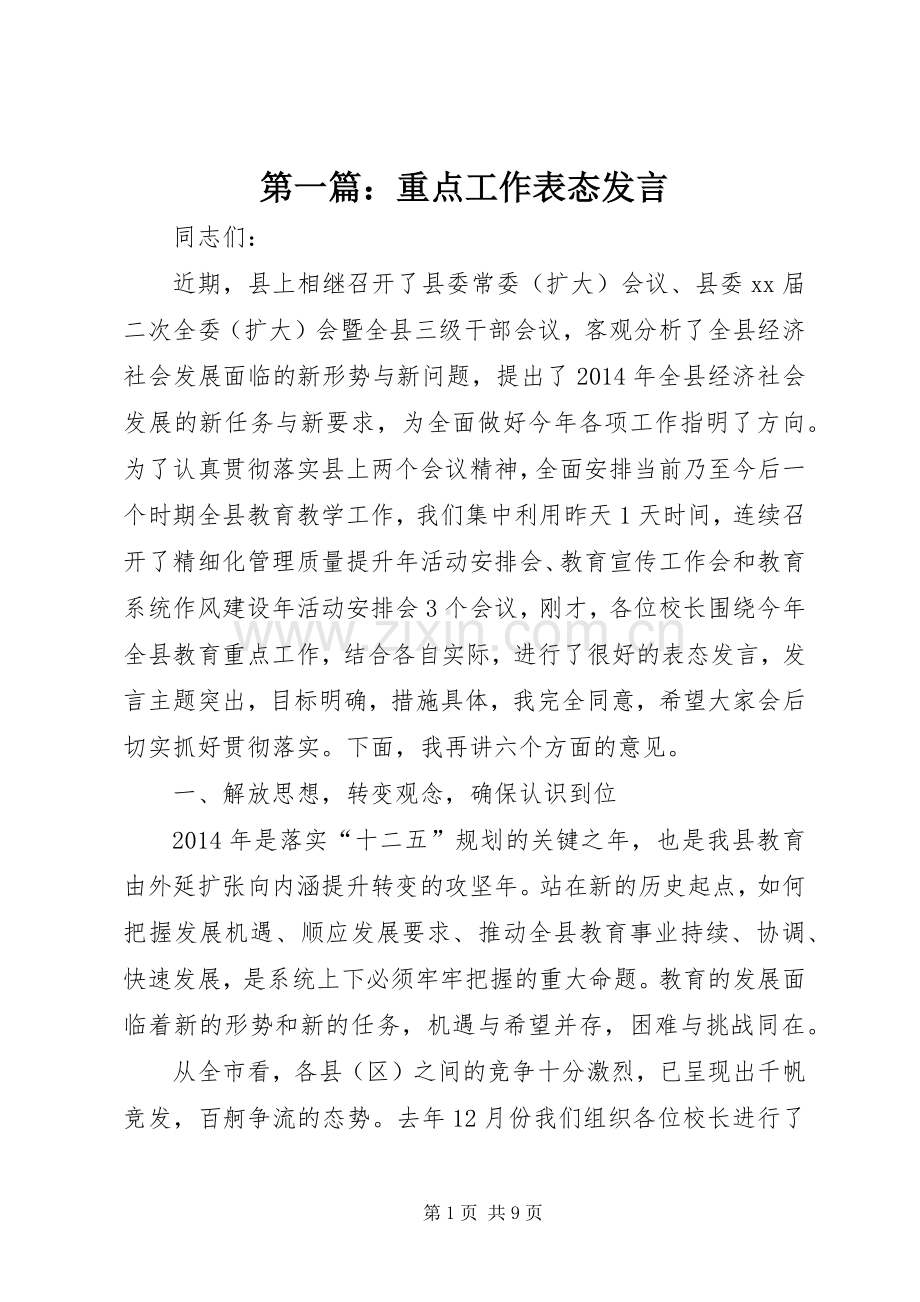 第一篇：重点工作表态发言.docx_第1页