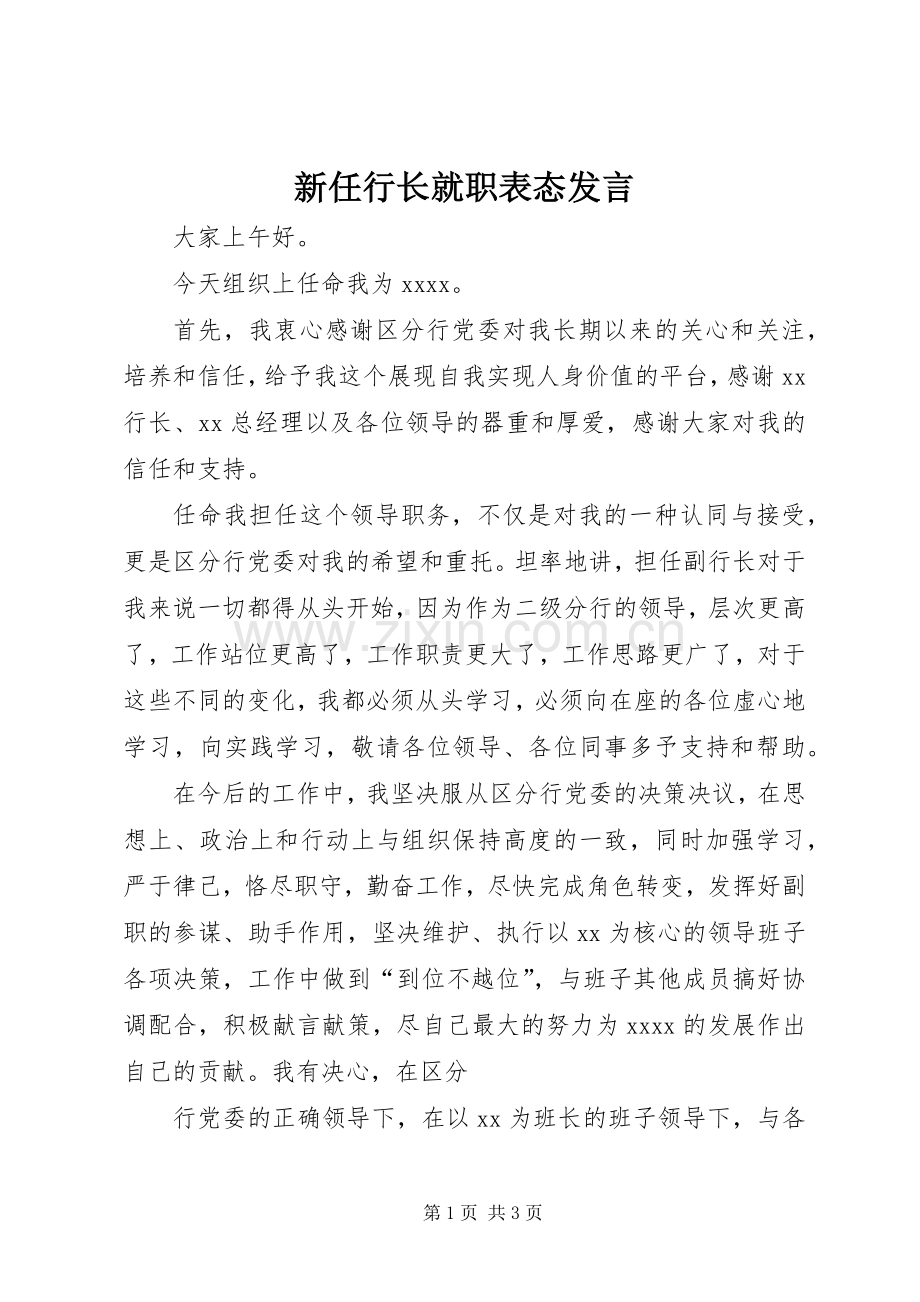 新任行长就职表态发言.docx_第1页