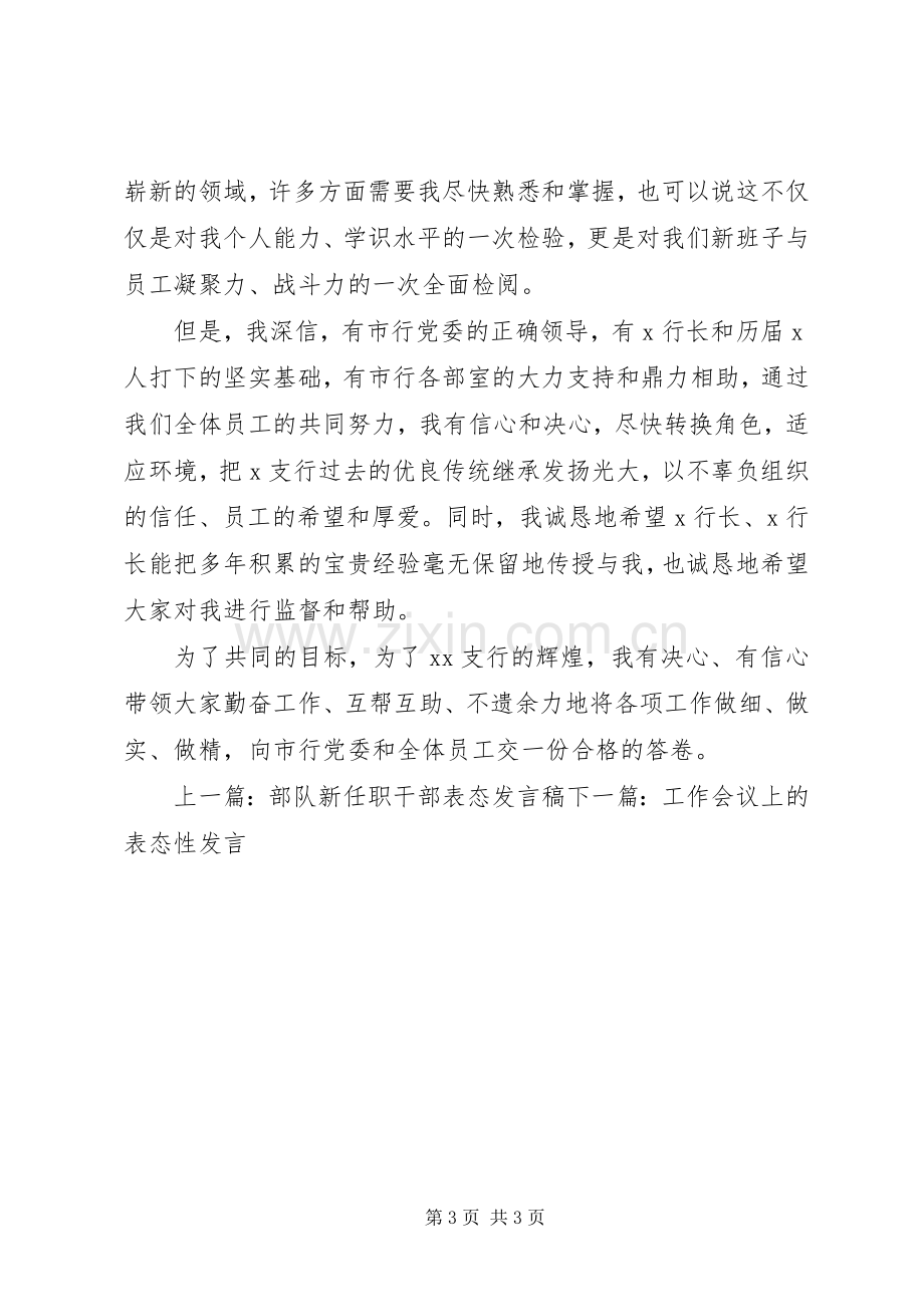 新任行长就职表态发言.docx_第3页