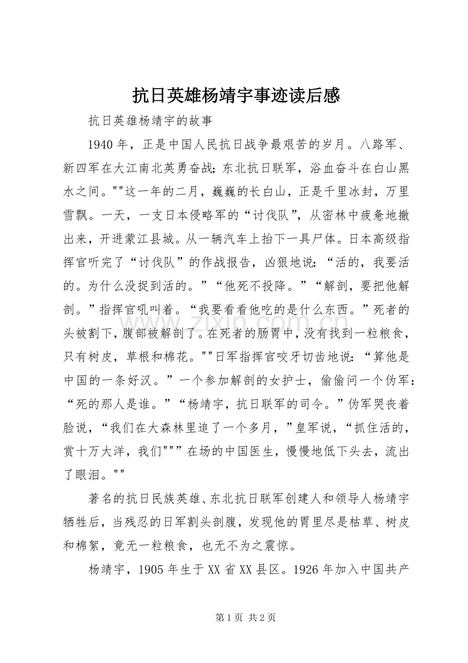 抗日英雄杨靖宇事迹读后感(2).docx_第1页