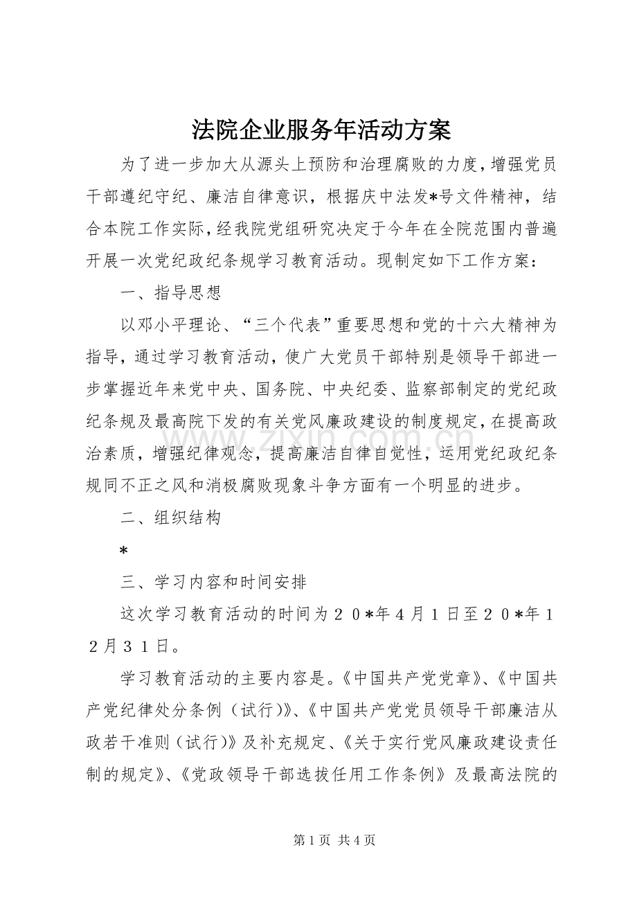 法院企业服务年活动实施方案.docx_第1页