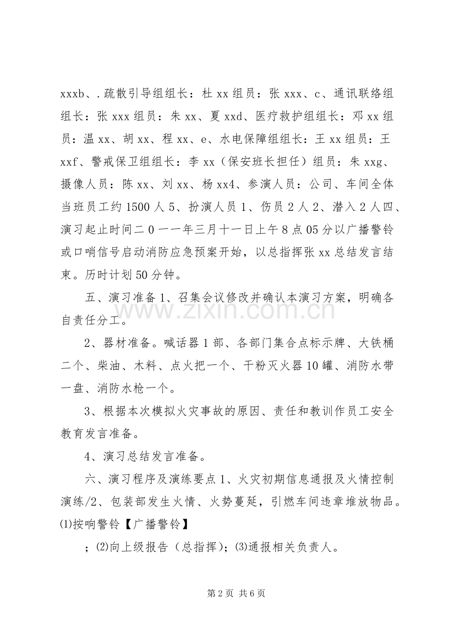 XX年公司消防演习实施方案.docx_第2页