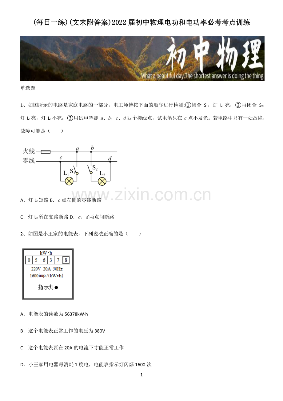 (文末附答案)2022届初中物理电功和电功率必考考点训练.pdf_第1页