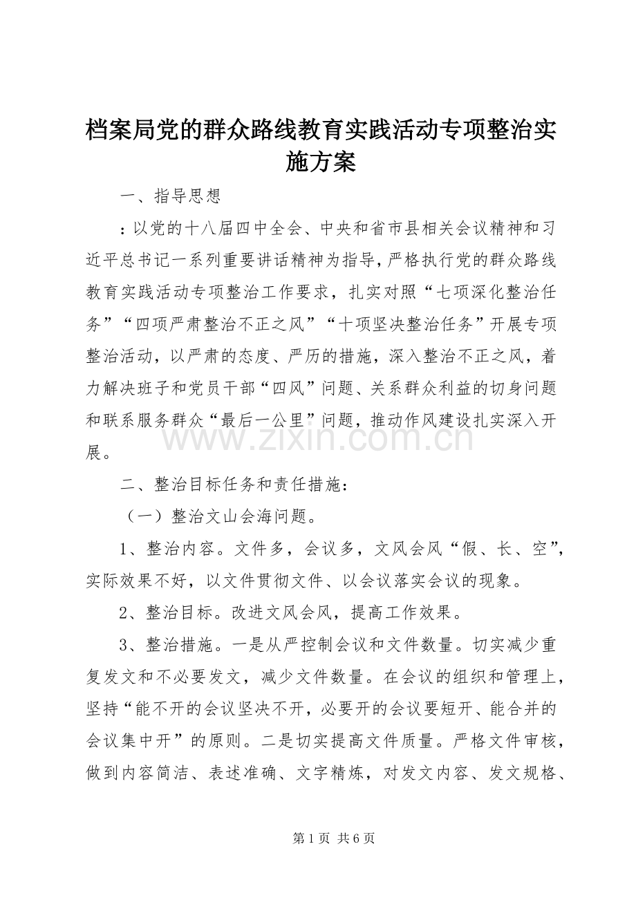 档案局党的群众路线教育实践活动专项整治方案.docx_第1页