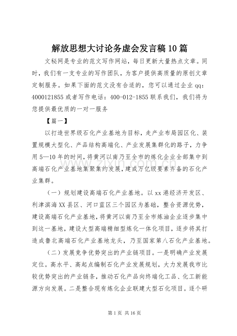 解放思想大讨论务虚会发言10篇.docx_第1页