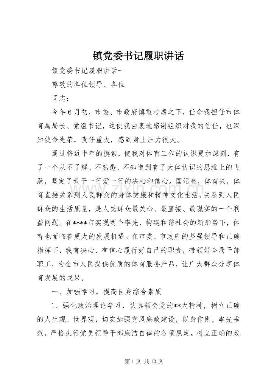 镇党委书记履职讲话.docx_第1页