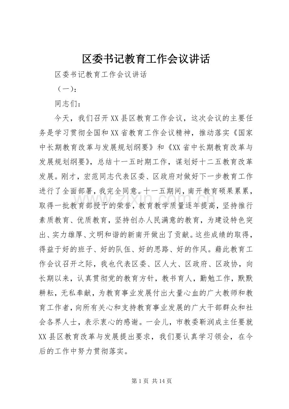 区委书记教育工作会议讲话.docx_第1页