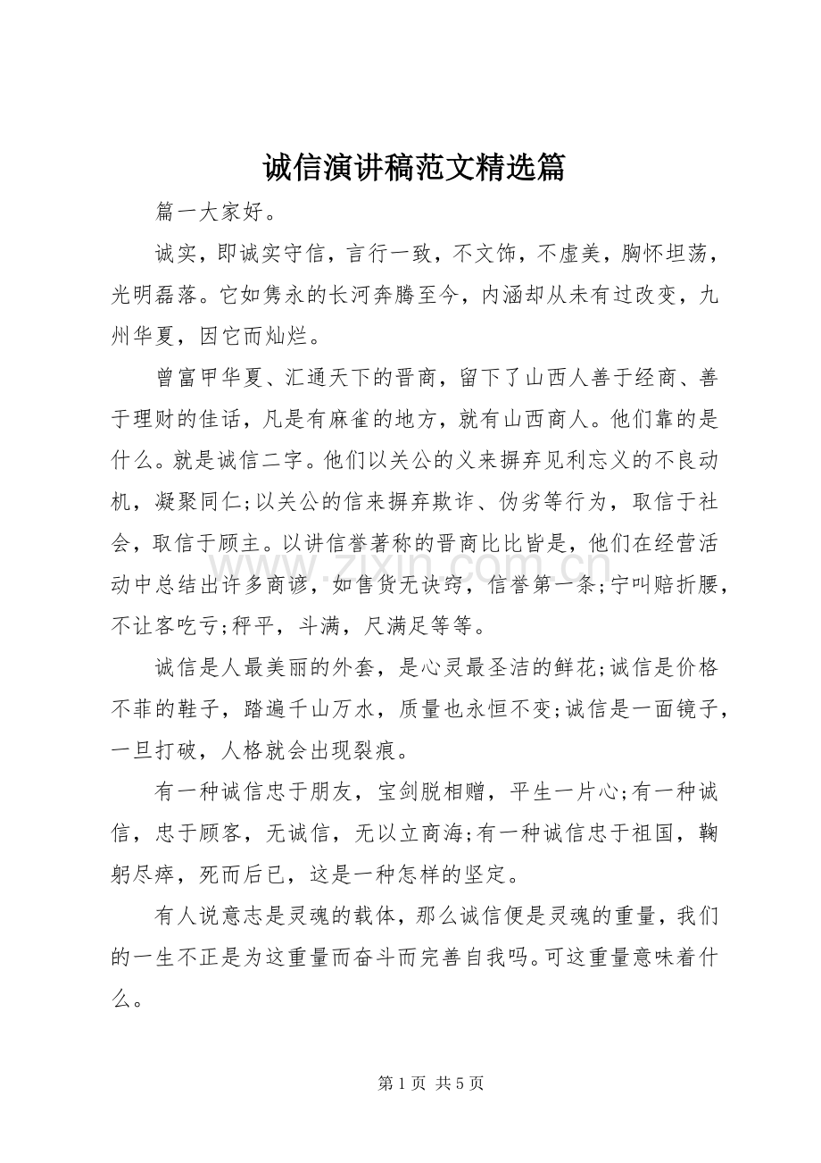 诚信演讲稿范文篇.docx_第1页