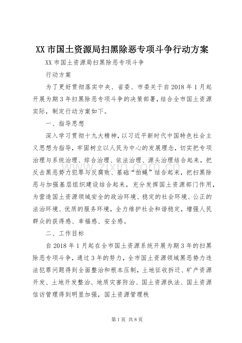 XX市国土资源局扫黑除恶专项斗争行动实施方案.docx_第1页