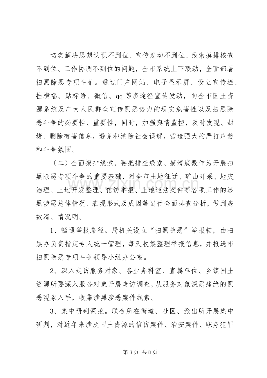 XX市国土资源局扫黑除恶专项斗争行动实施方案.docx_第3页