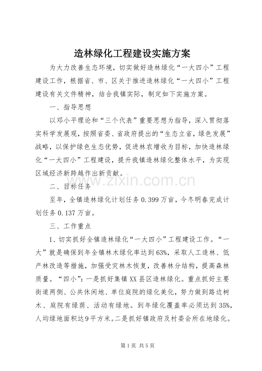 造林绿化工程建设方案 .docx_第1页