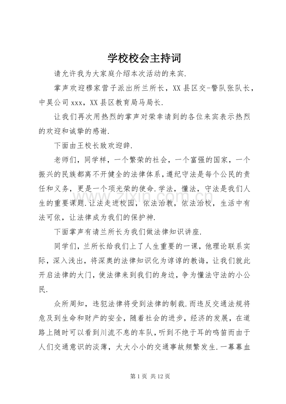 学校校会主持词.docx_第1页