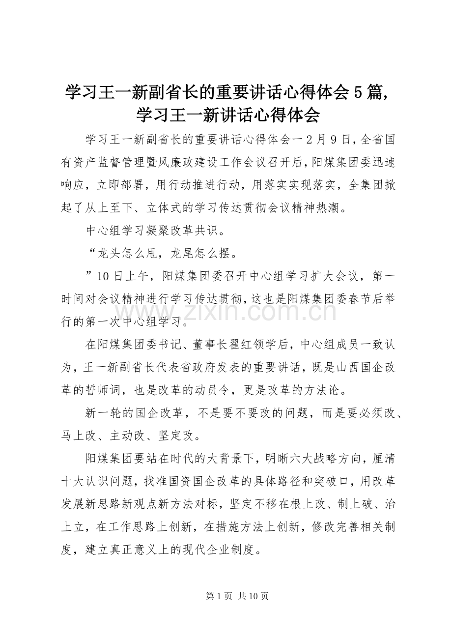 学习王一新副省长的重要讲话心得体会5篇,学习王一新讲话心得体会.docx_第1页