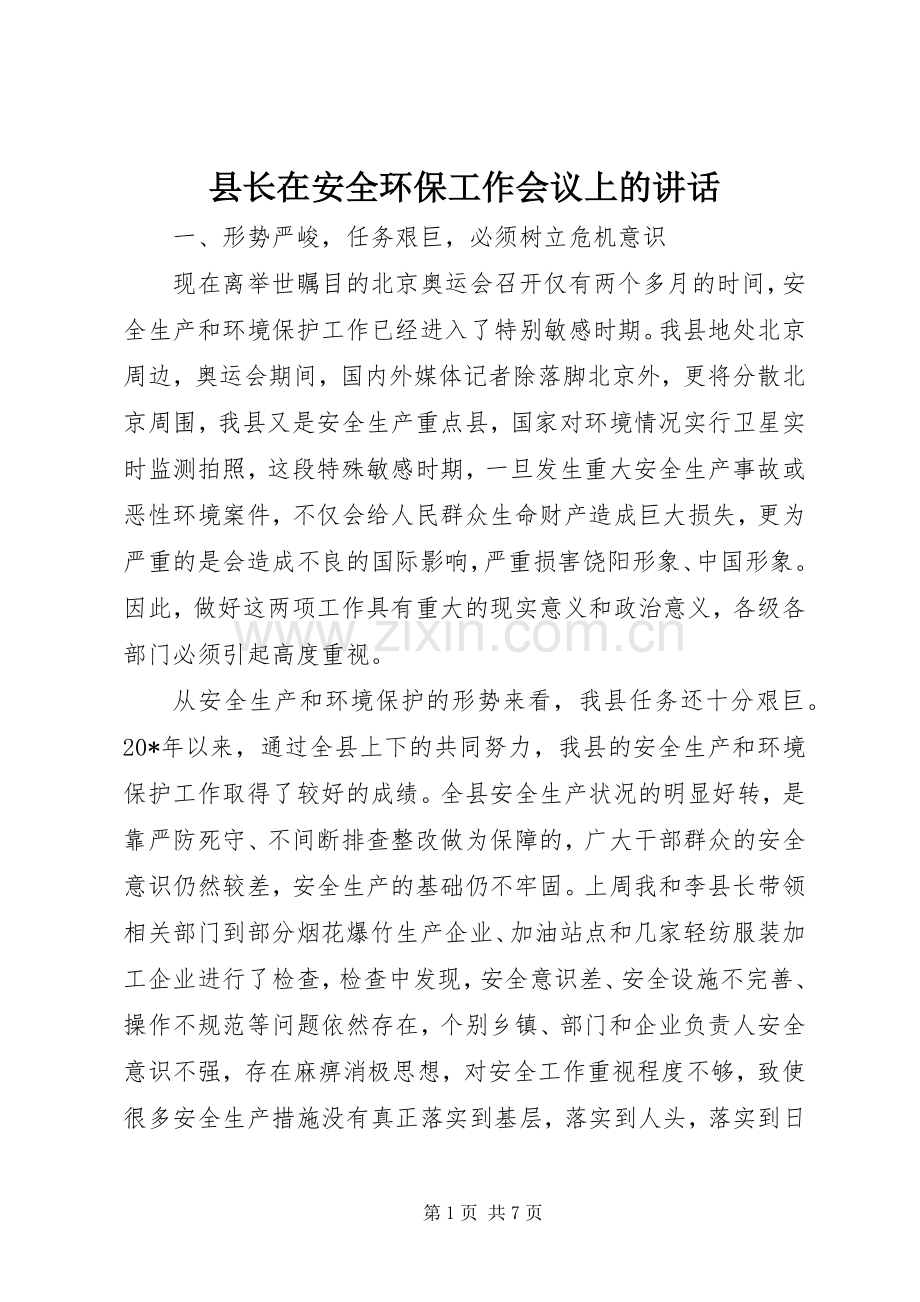 县长在安全环保工作会议上的讲话.docx_第1页