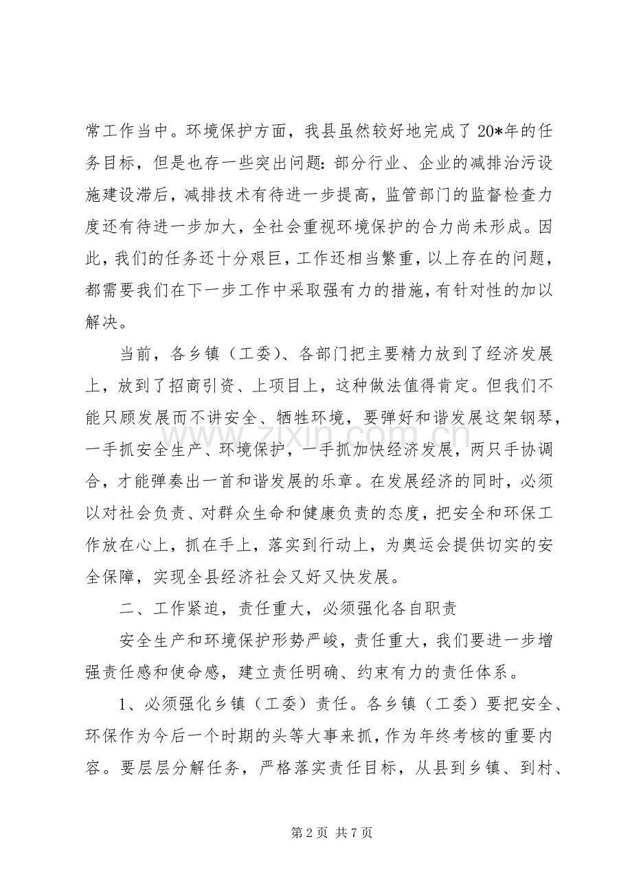 县长在安全环保工作会议上的讲话.docx_第2页