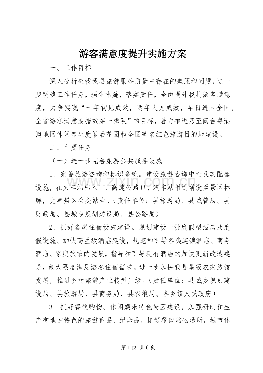 游客满意度提升方案.docx_第1页