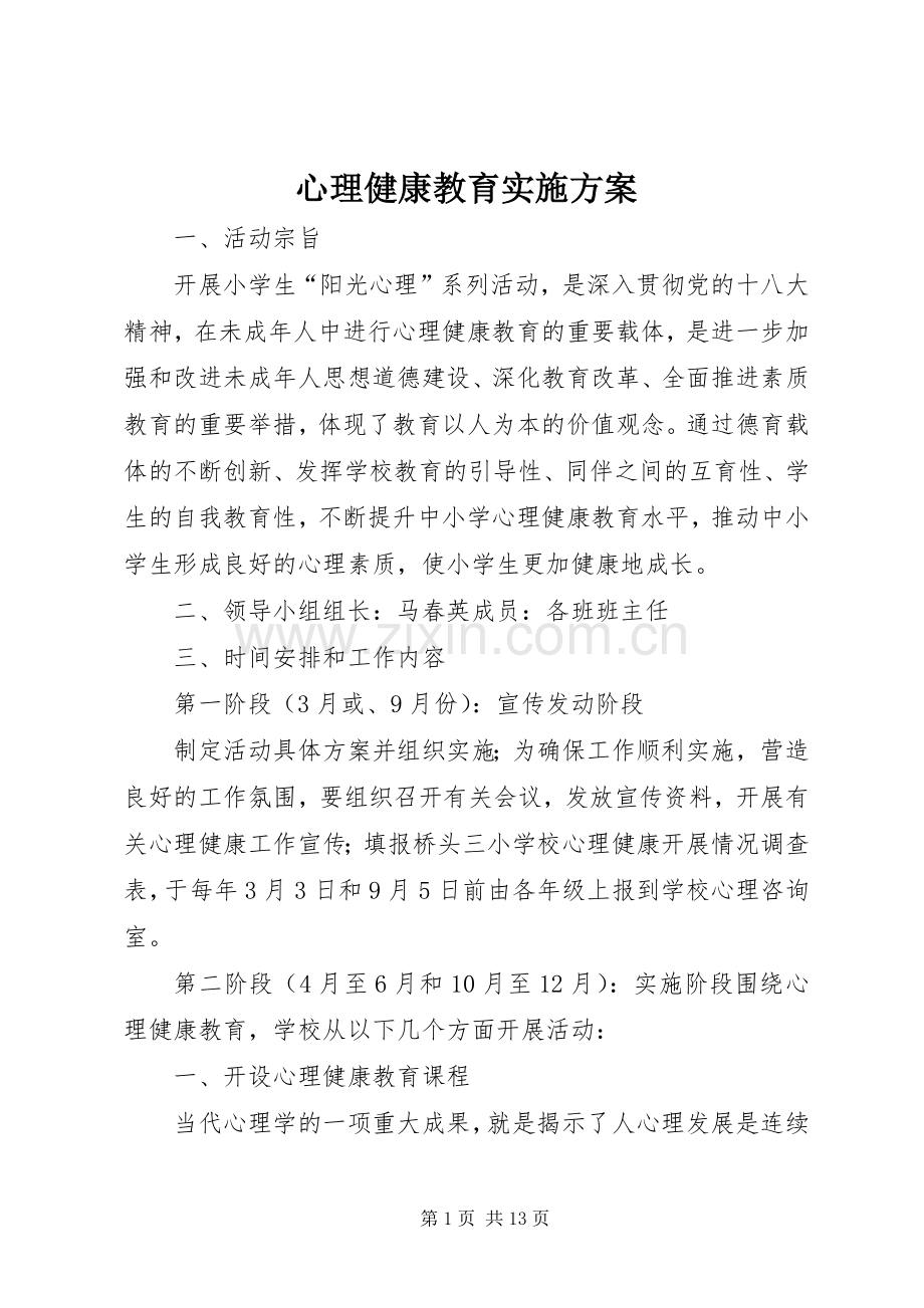 心理健康教育方案.docx_第1页