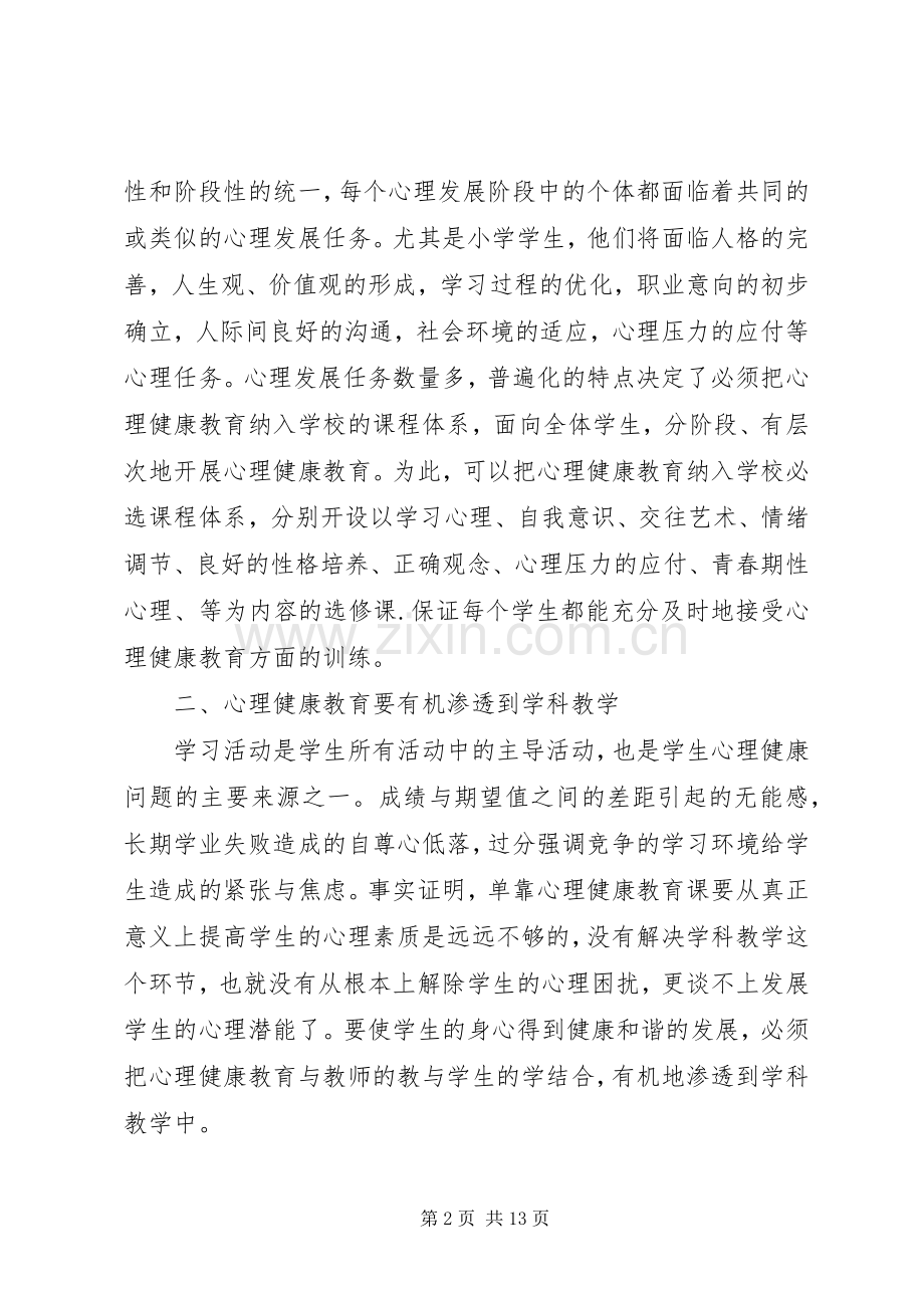 心理健康教育方案.docx_第2页