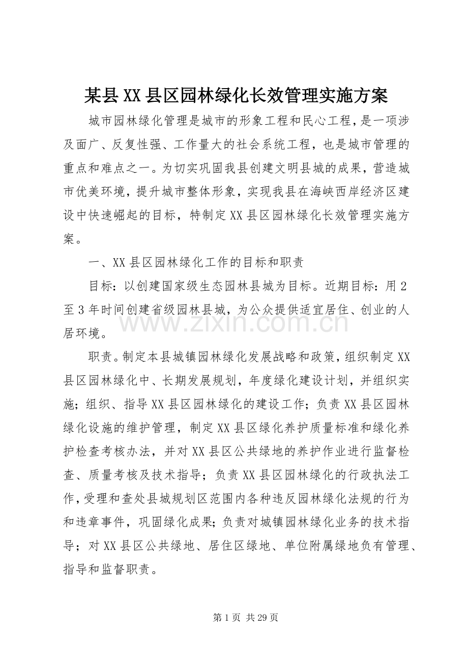 某县XX县区园林绿化长效管理方案.docx_第1页