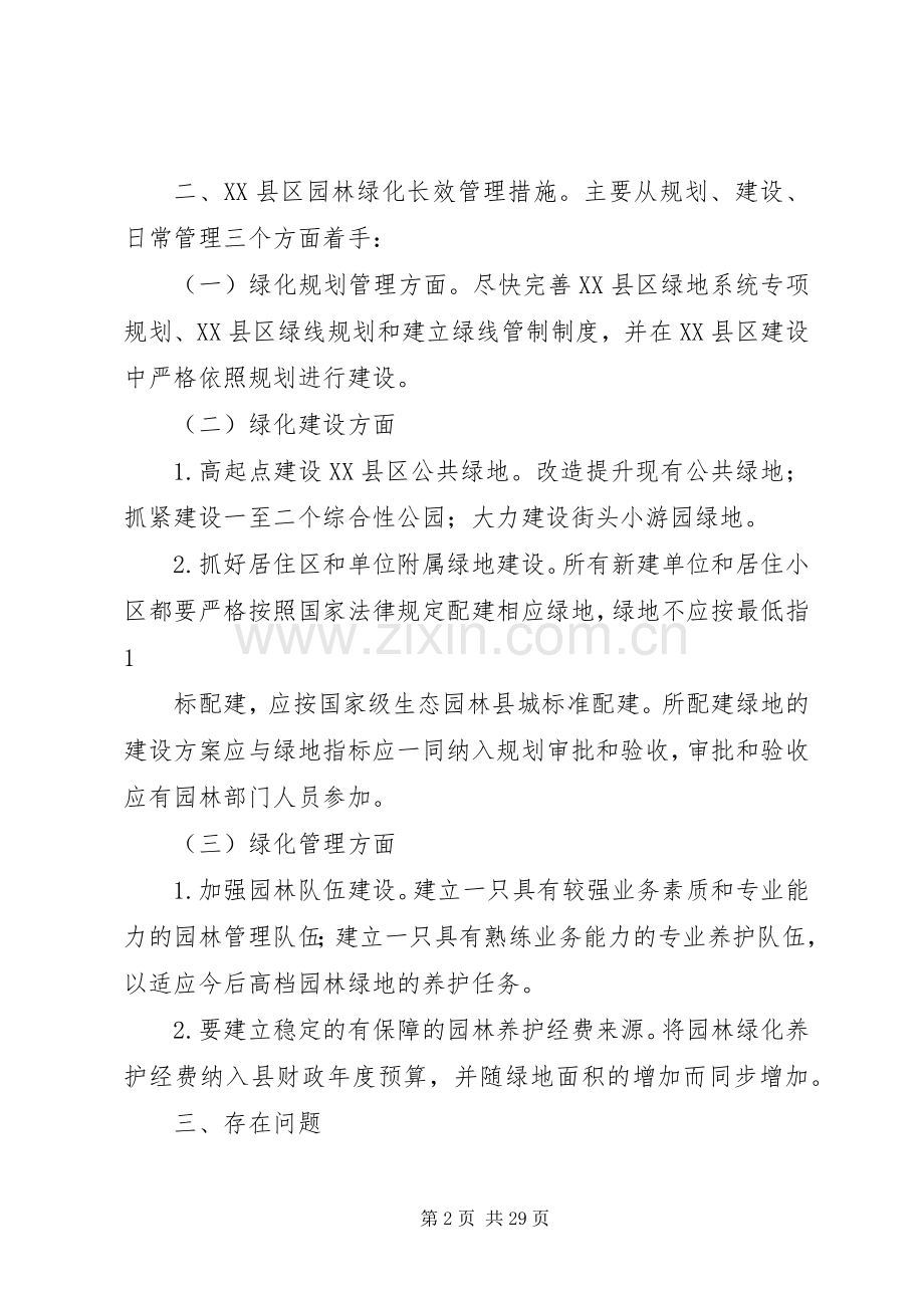 某县XX县区园林绿化长效管理方案.docx_第2页