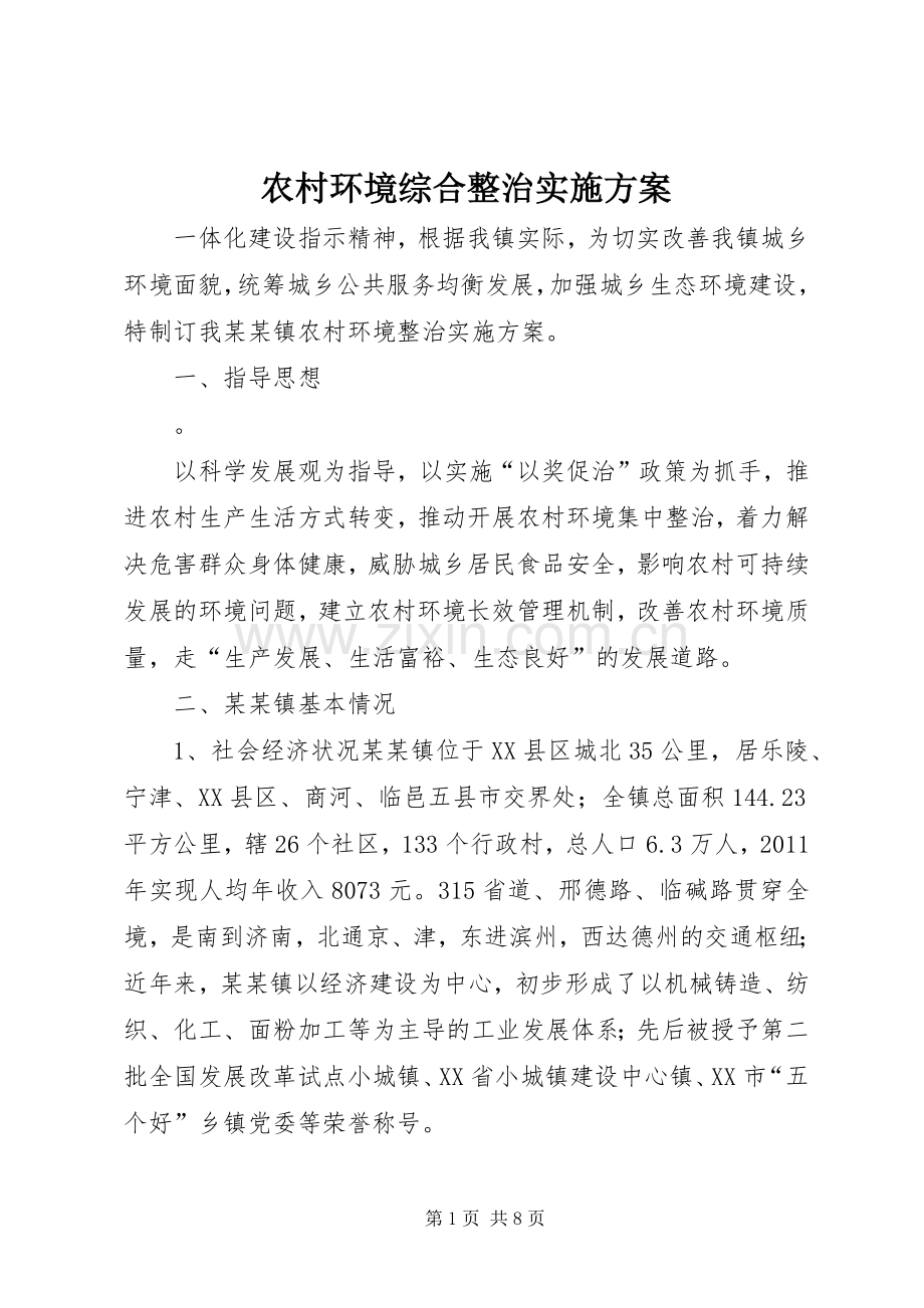 农村环境综合整治方案 .docx_第1页