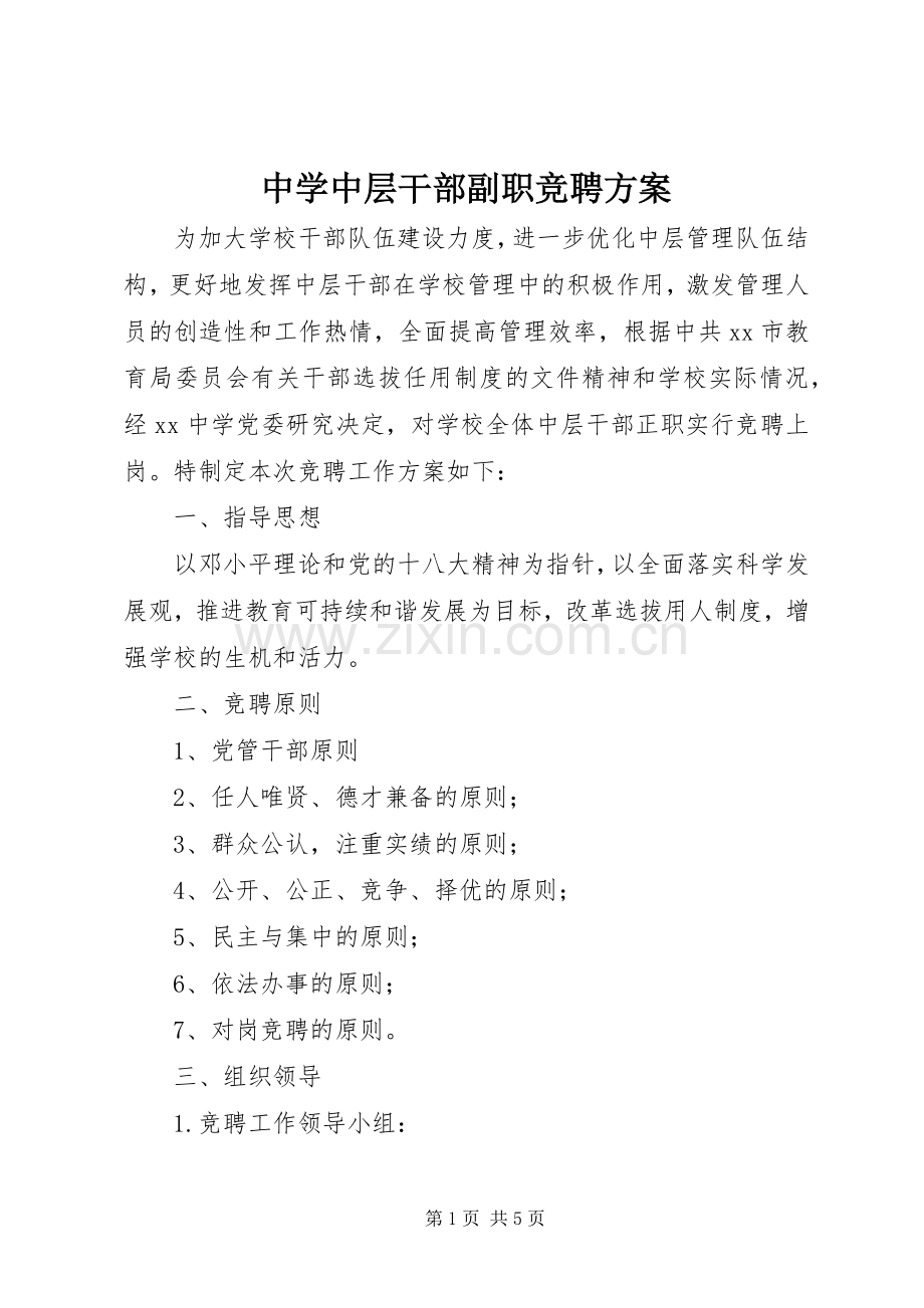 中学中层干部副职竞聘实施方案.docx_第1页