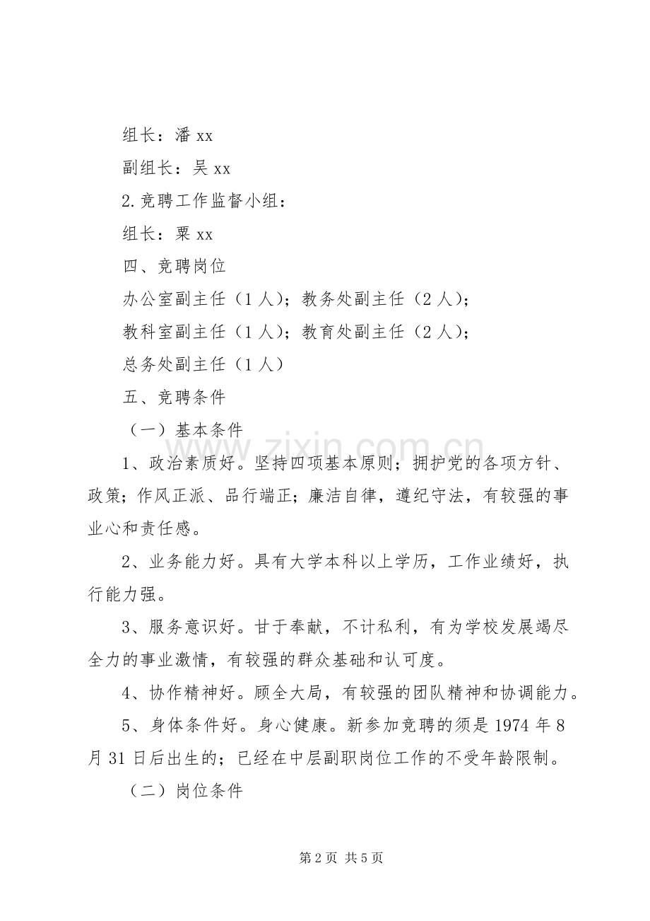 中学中层干部副职竞聘实施方案.docx_第2页