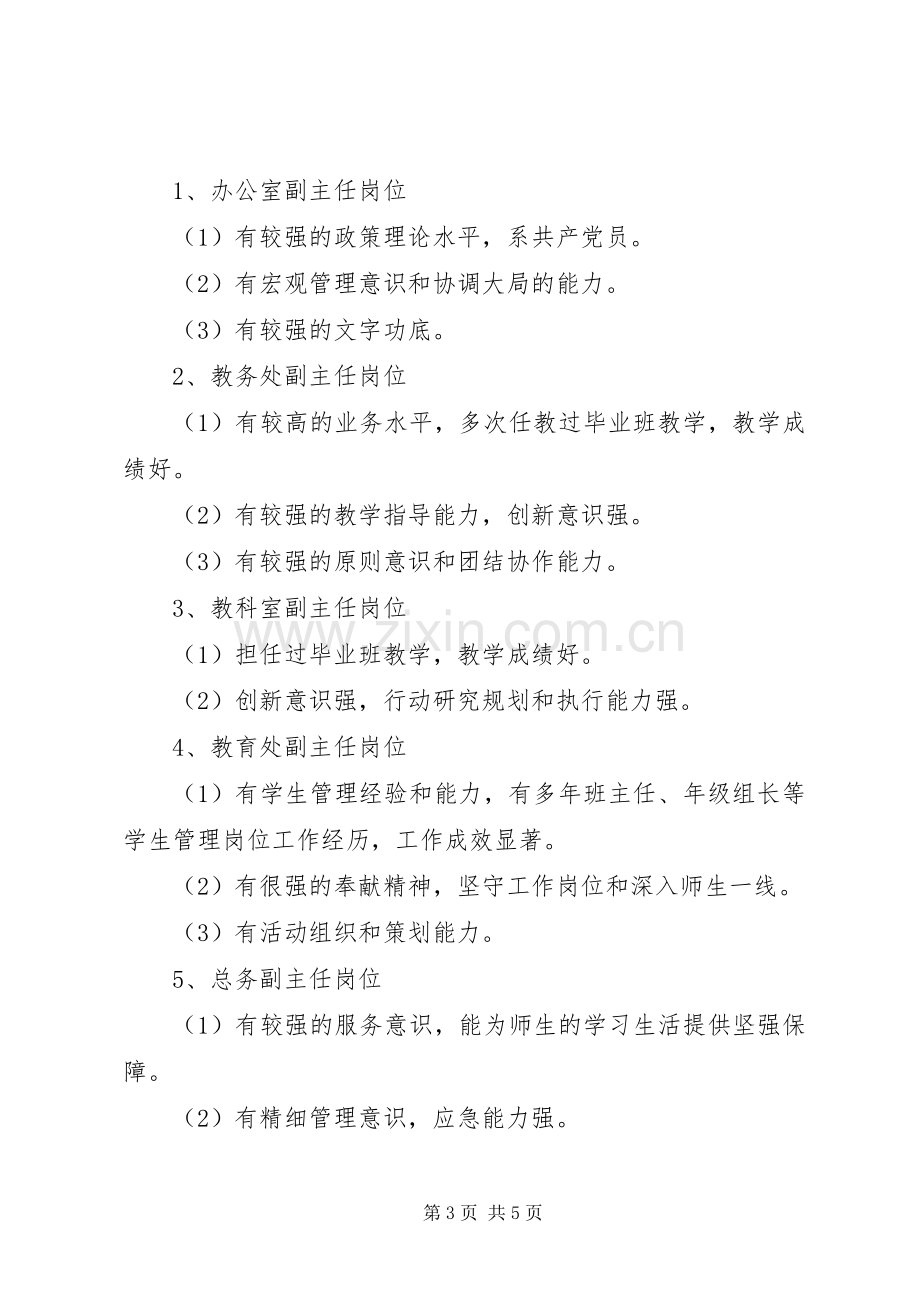 中学中层干部副职竞聘实施方案.docx_第3页