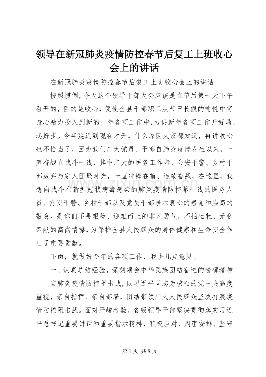 领导在新冠肺炎疫情防控春节后复工上班收心会上的讲话.docx_第1页