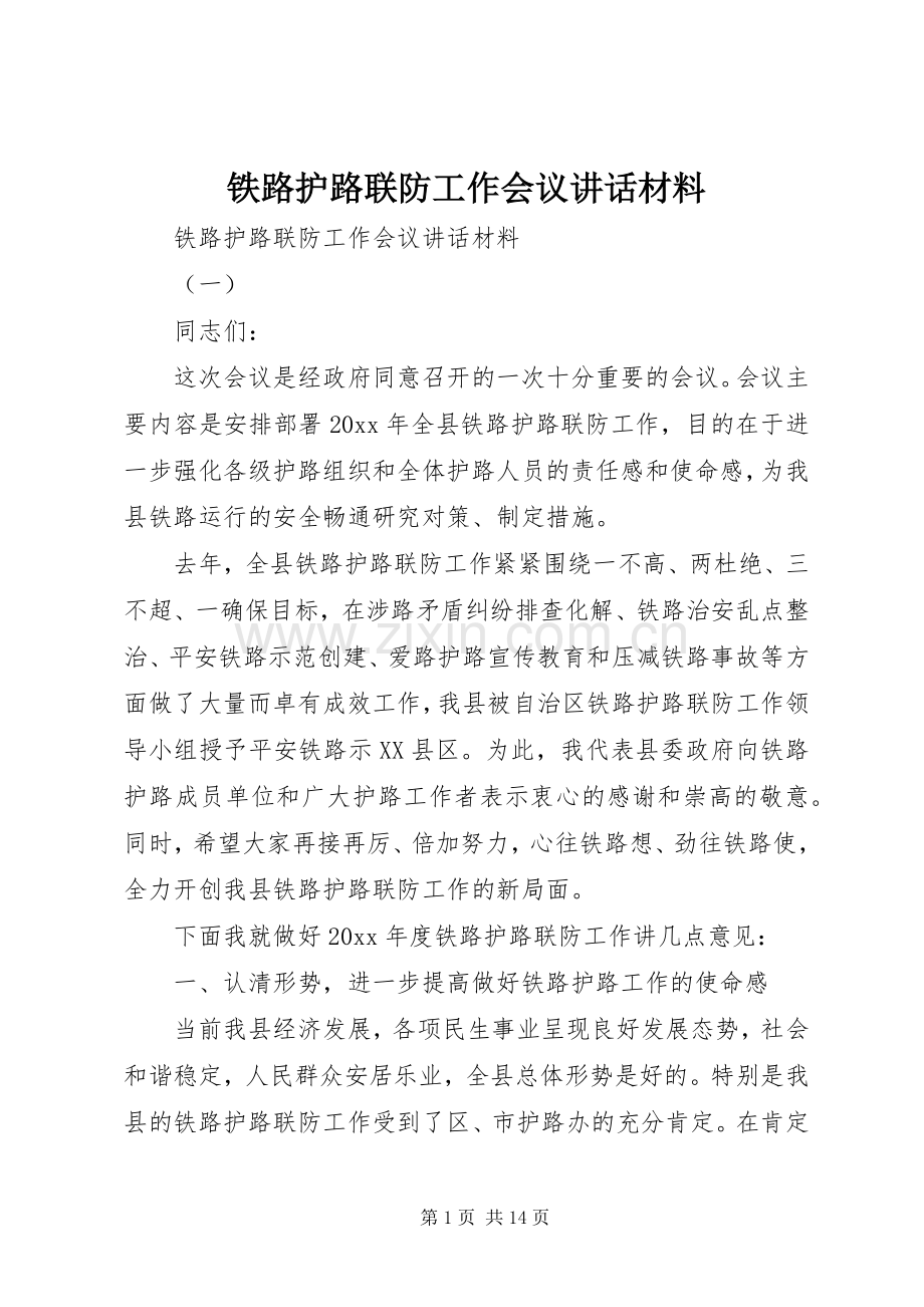 铁路护路联防工作会议讲话材料.docx_第1页