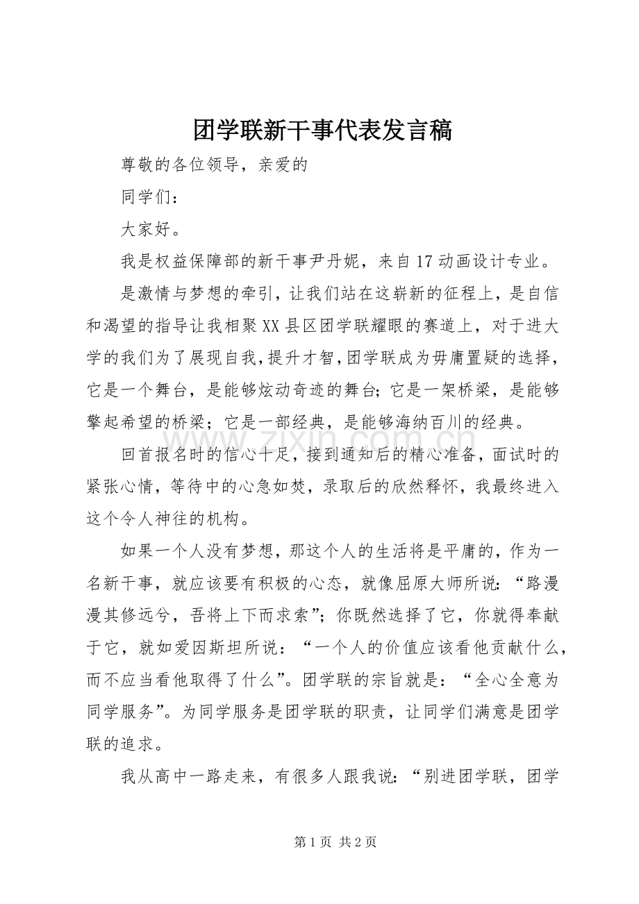 团学联新干事代表发言稿.docx_第1页