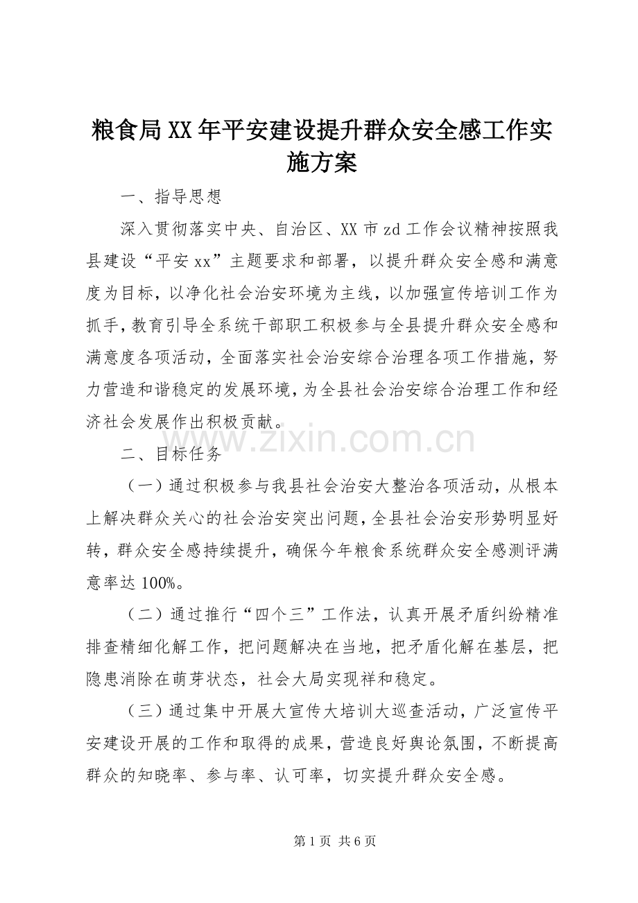 粮食局XX年平安建设提升群众安全感工作方案.docx_第1页